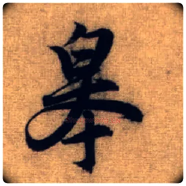 皋毛笔行书写法,摘自元赵孟頫前后赤壁赋
