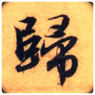 归毛笔行书写法,摘自元赵孟頫前后赤壁赋