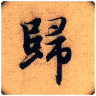 归毛笔行书写法,摘自元赵孟頫前后赤壁赋