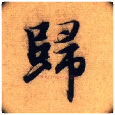 归毛笔行书写法,摘自元赵孟頫前后赤壁赋