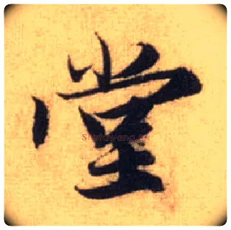 堂毛笔行书写法,摘自元赵孟頫前后赤壁赋