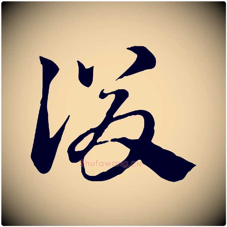 後毛笔行楷写法,摘自元代赵孟頫急就章