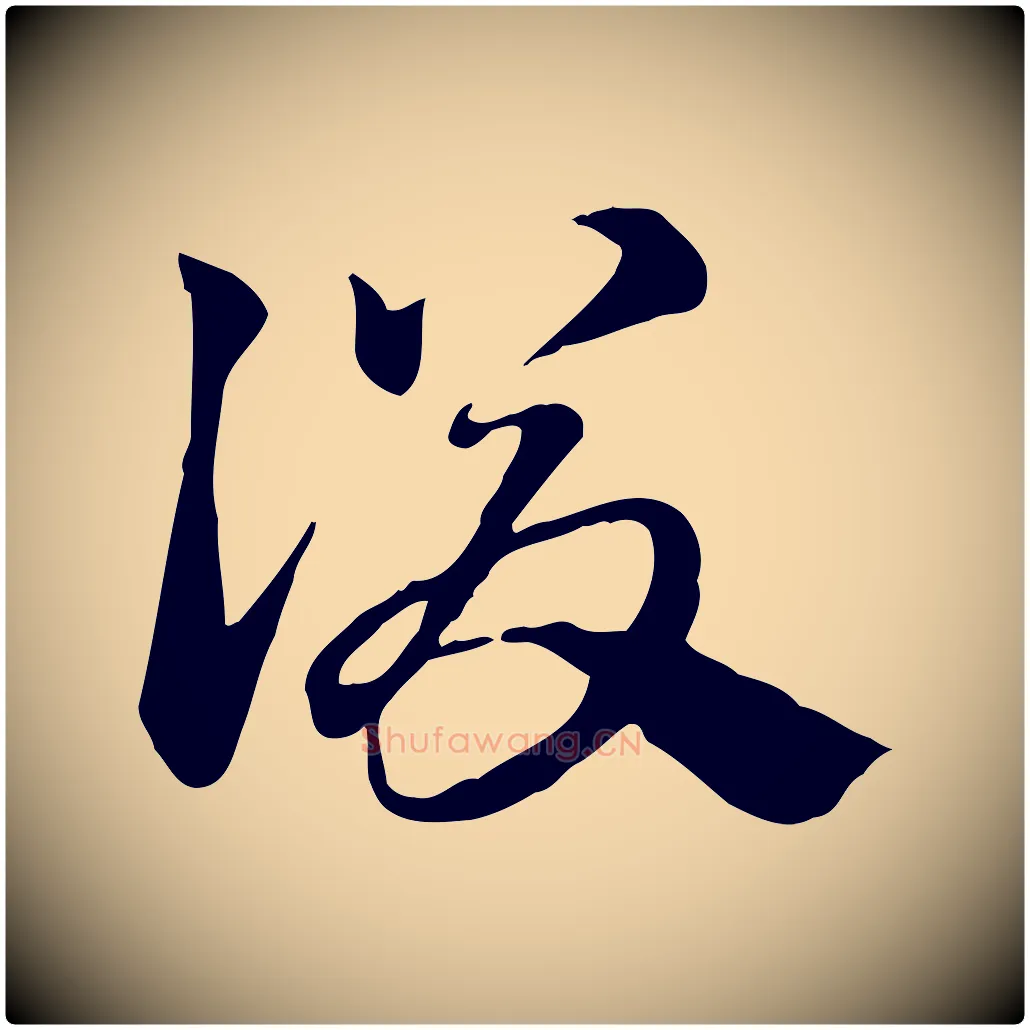 後毛笔行楷写法,摘自元代赵孟頫急就章