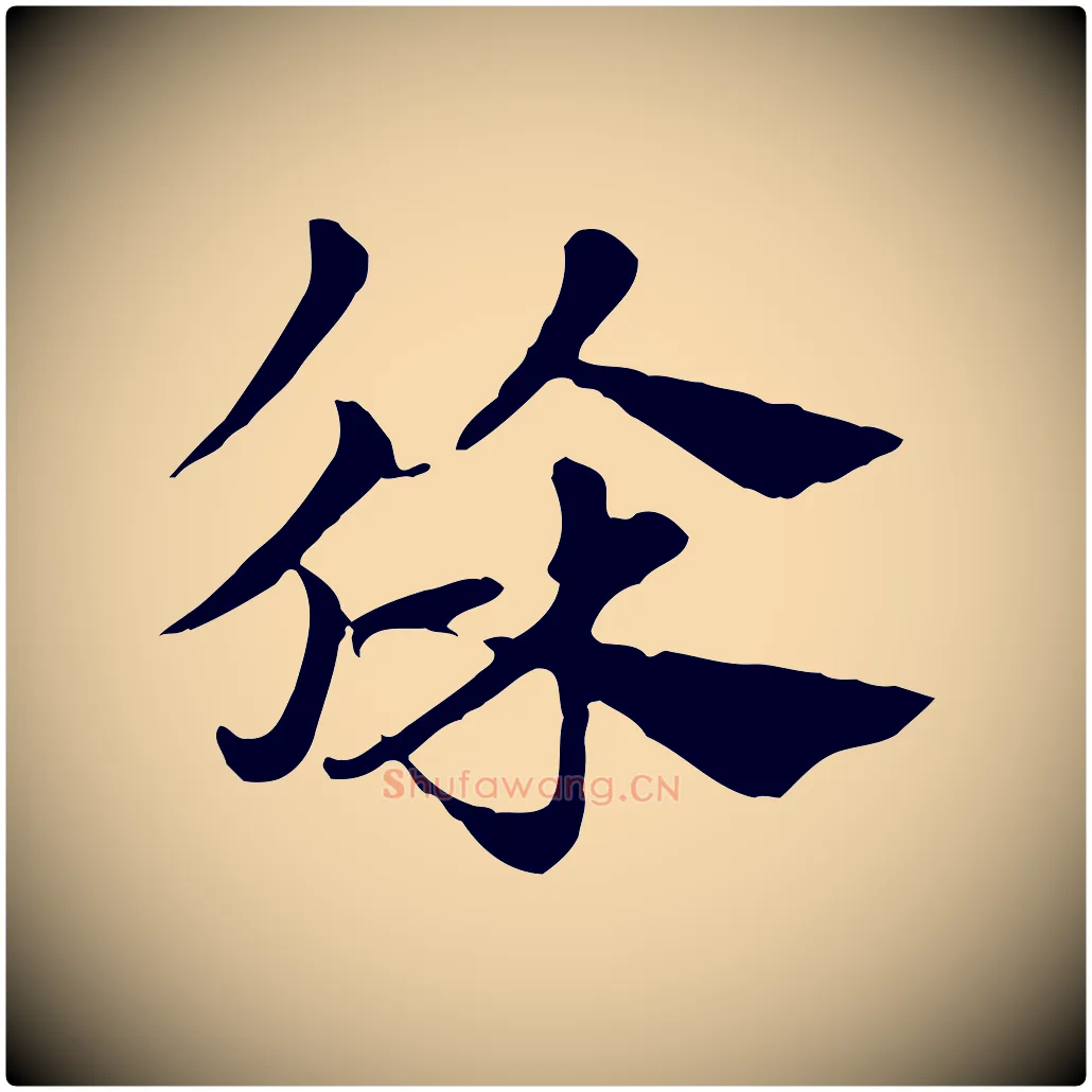 徐毛笔行楷写法,摘自元代赵孟頫急就章
