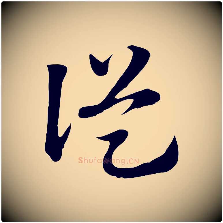 從毛笔行楷写法,摘自元代赵孟頫急就章