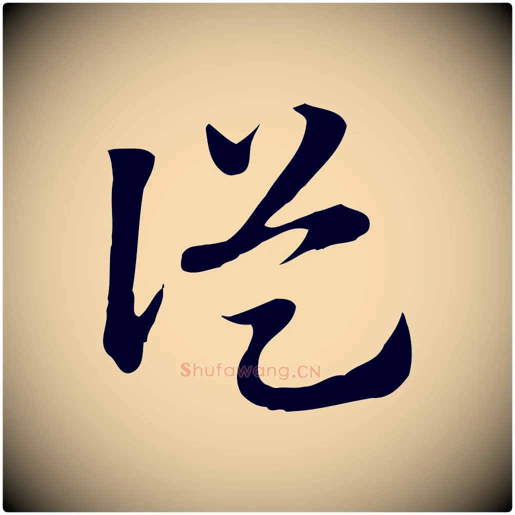 從毛笔行楷写法,摘自元代赵孟頫急就章