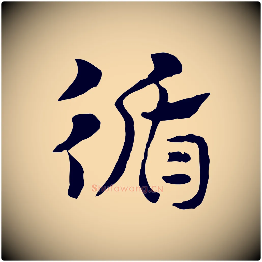 循毛笔行楷写法,摘自元代赵孟頫急就章
