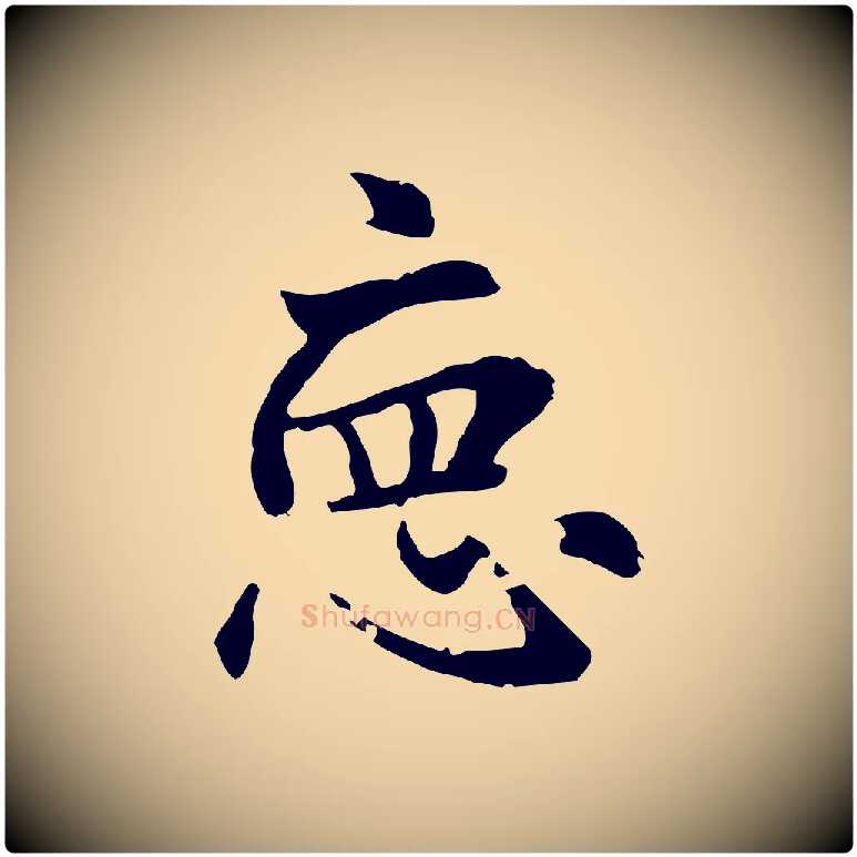 德毛笔行楷写法,摘自元代赵孟頫急就章