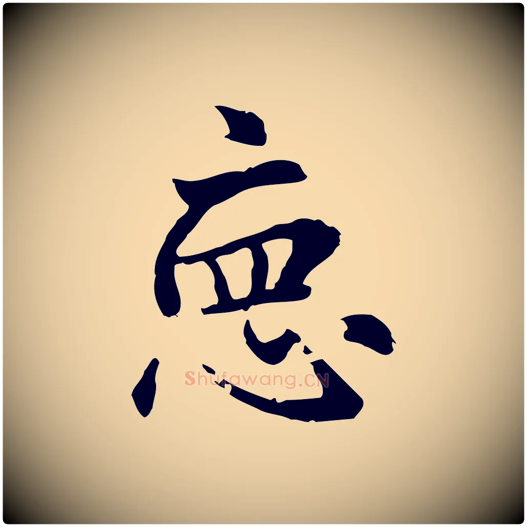 德毛笔行楷写法,摘自元代赵孟頫急就章