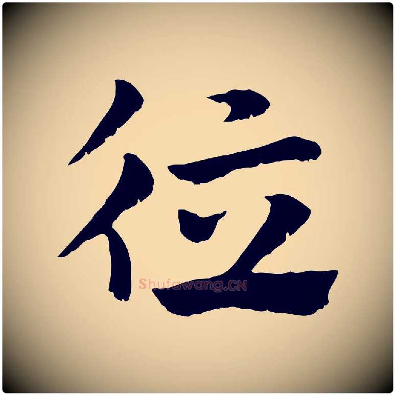 德毛笔行楷写法,摘自元代赵孟頫急就章