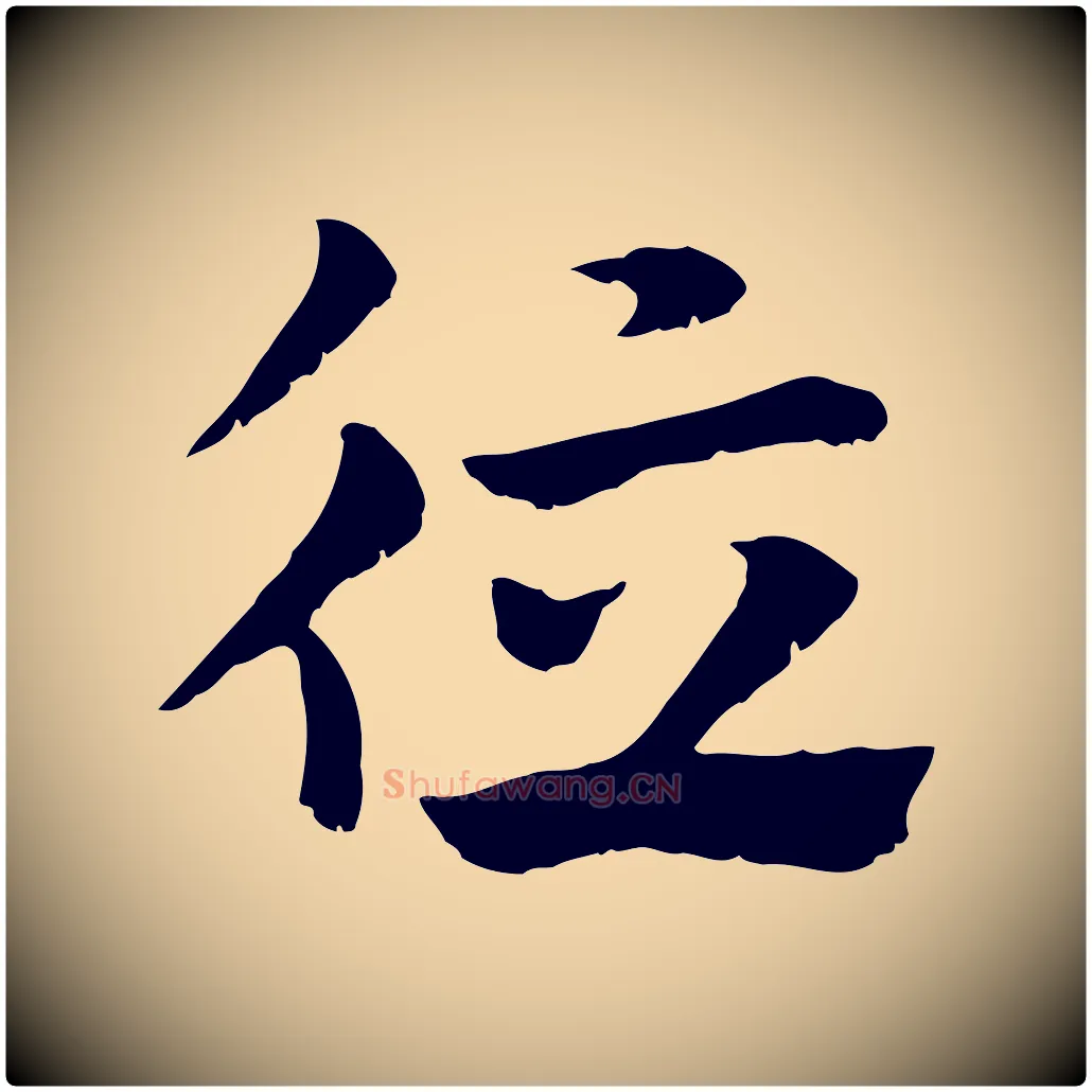 德毛笔行楷写法,摘自元代赵孟頫急就章