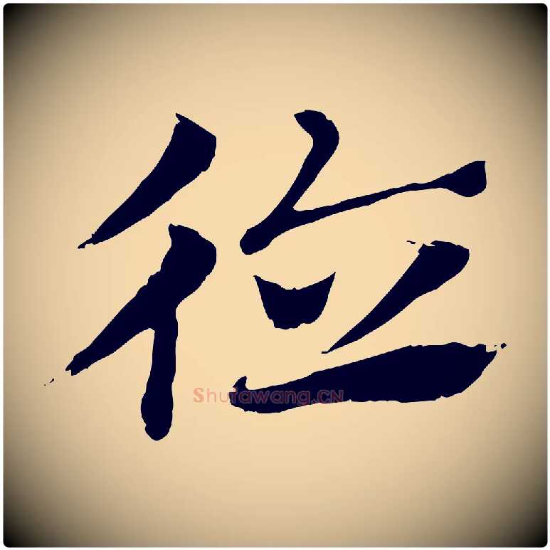 德毛笔行楷写法,摘自元代赵孟頫急就章