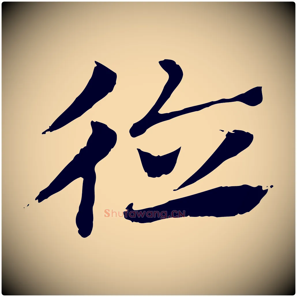 德毛笔行楷写法,摘自元代赵孟頫急就章