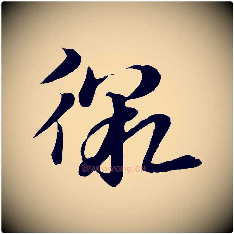 徼毛笔行楷写法,摘自元代赵孟頫急就章