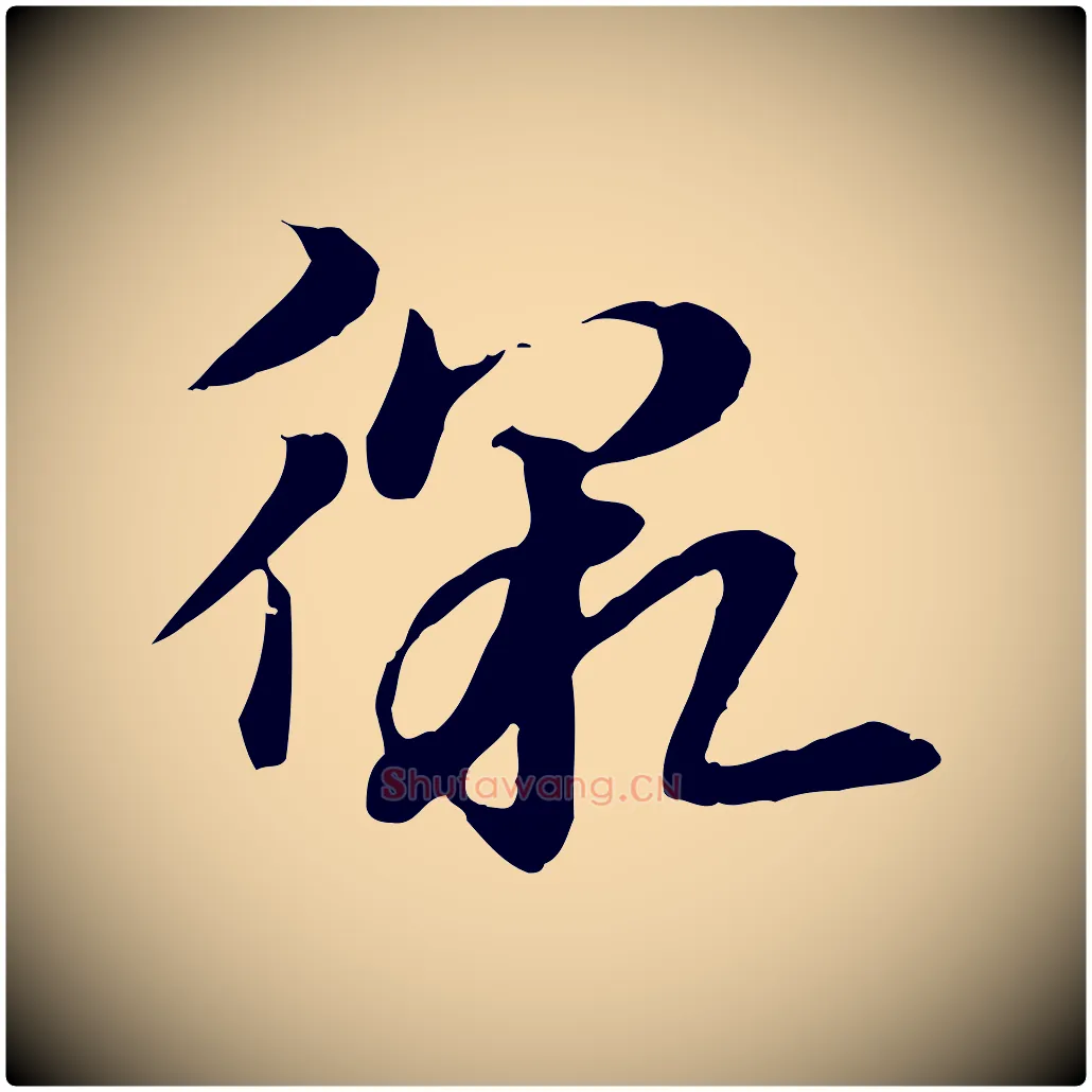 徼毛笔行楷写法,摘自元代赵孟頫急就章