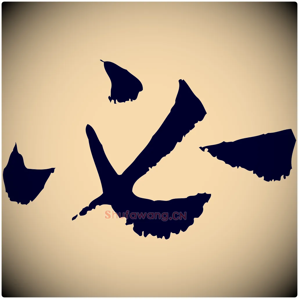 必毛笔行楷写法,摘自元代赵孟頫急就章