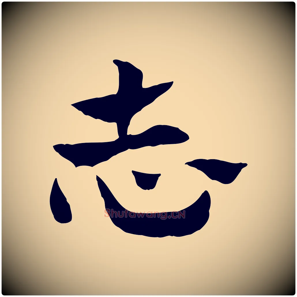 志毛笔行楷写法,摘自元代赵孟頫急就章