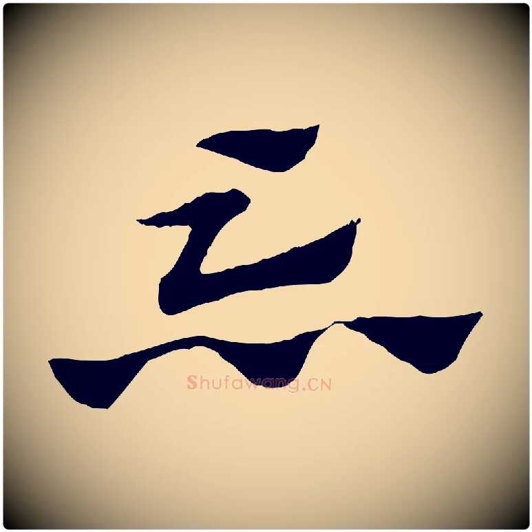 忘毛笔行楷写法,摘自元代赵孟頫急就章