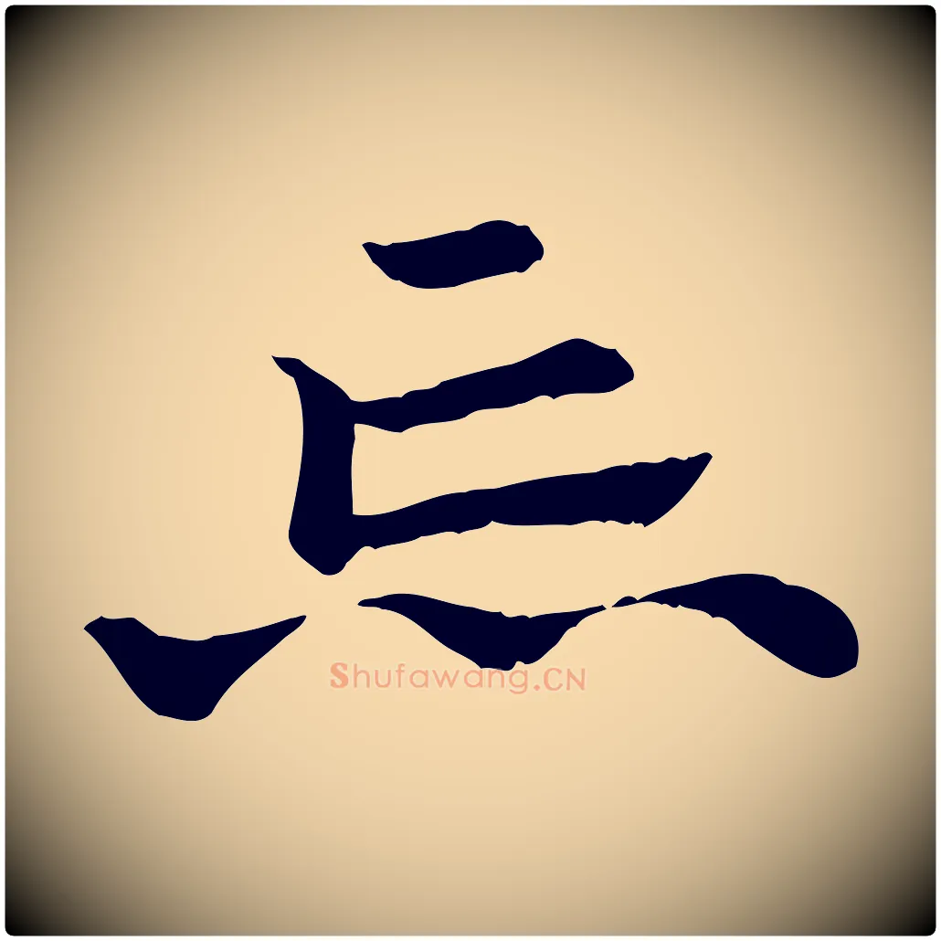 忘毛笔行楷写法,摘自元代赵孟頫急就章