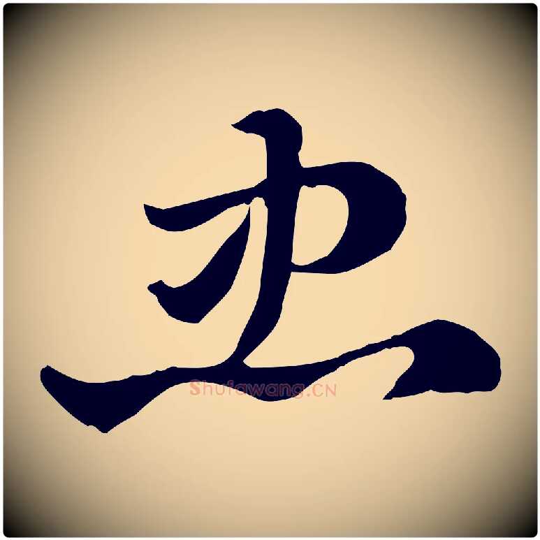 忠毛笔行楷写法,摘自元代赵孟頫急就章