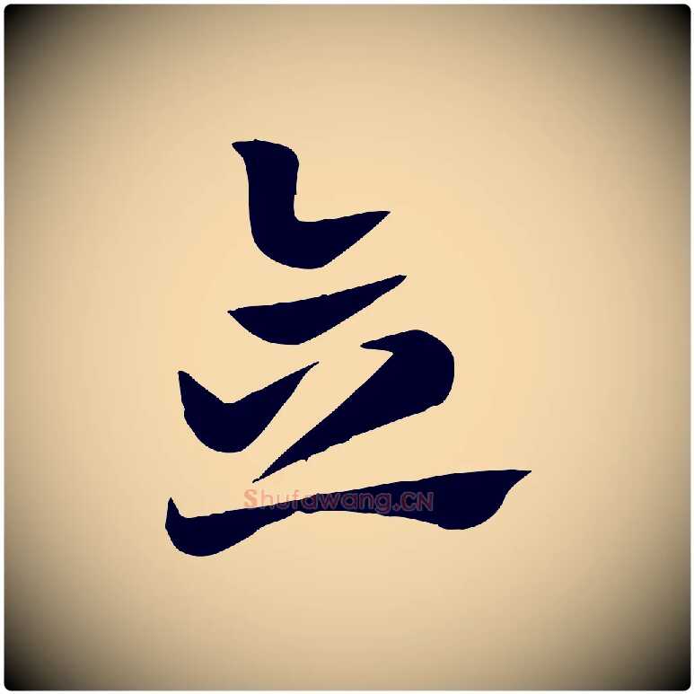 念毛笔行楷写法,摘自元代赵孟頫急就章