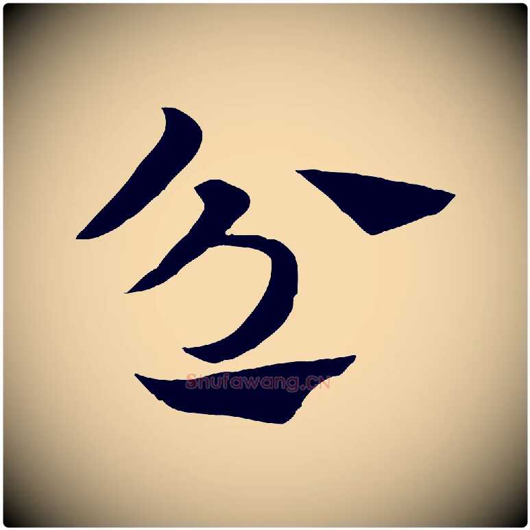 忿毛笔行楷写法,摘自元代赵孟頫急就章