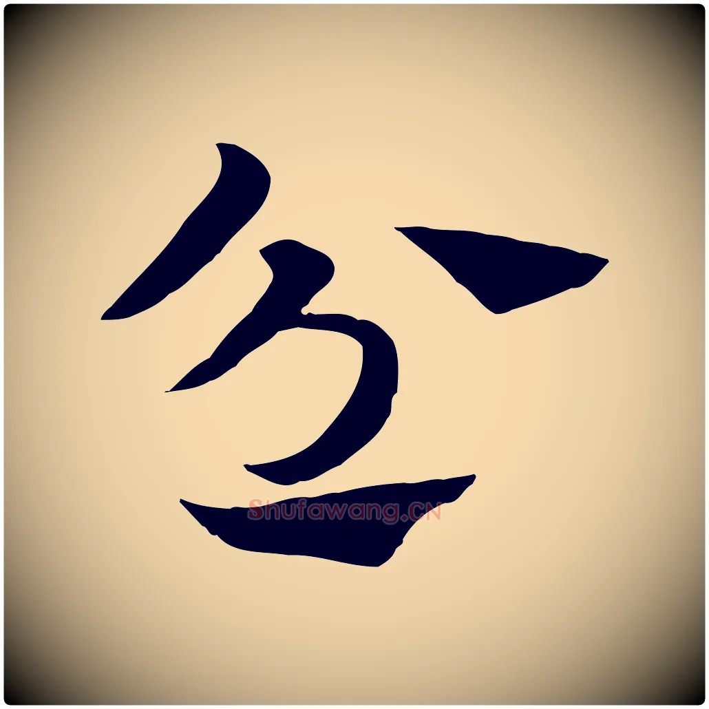 忿毛笔行楷写法,摘自元代赵孟頫急就章