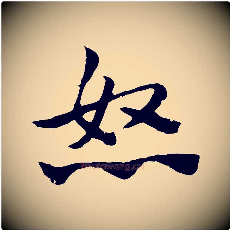 怒毛笔行楷写法,摘自元代赵孟頫急就章