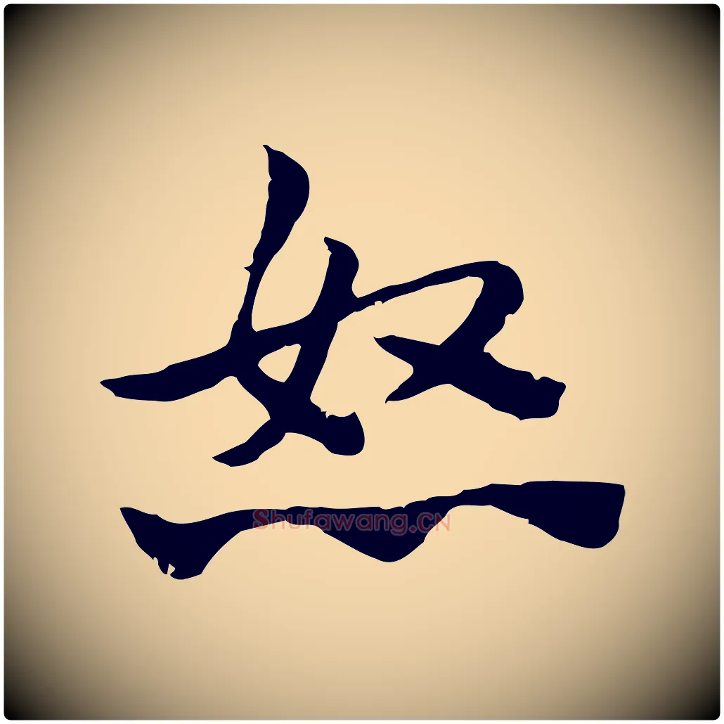 怒毛笔行楷写法,摘自元代赵孟頫急就章