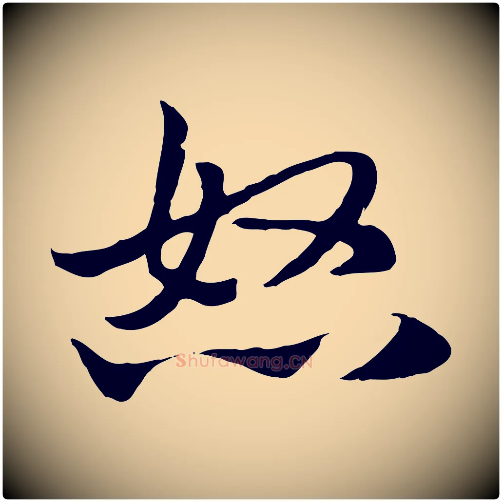 怒毛笔行楷写法,摘自元代赵孟頫急就章