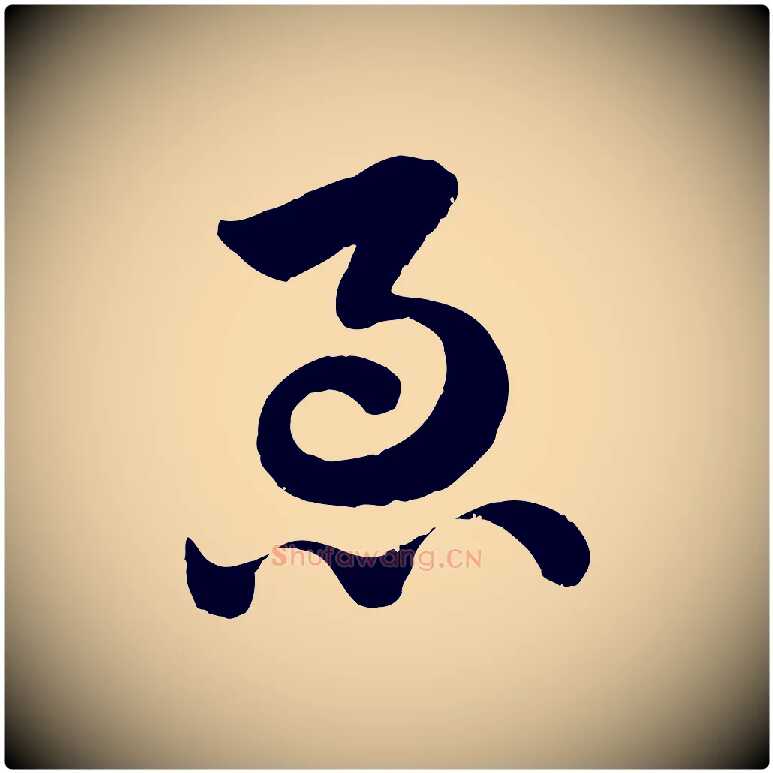 急毛笔行楷写法,摘自元代赵孟頫急就章