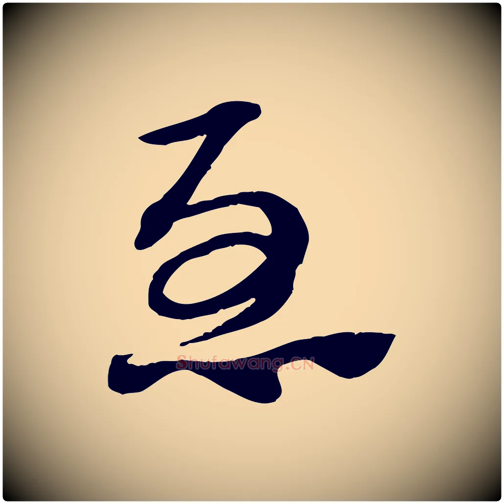 急毛笔行楷写法,摘自元代赵孟頫急就章