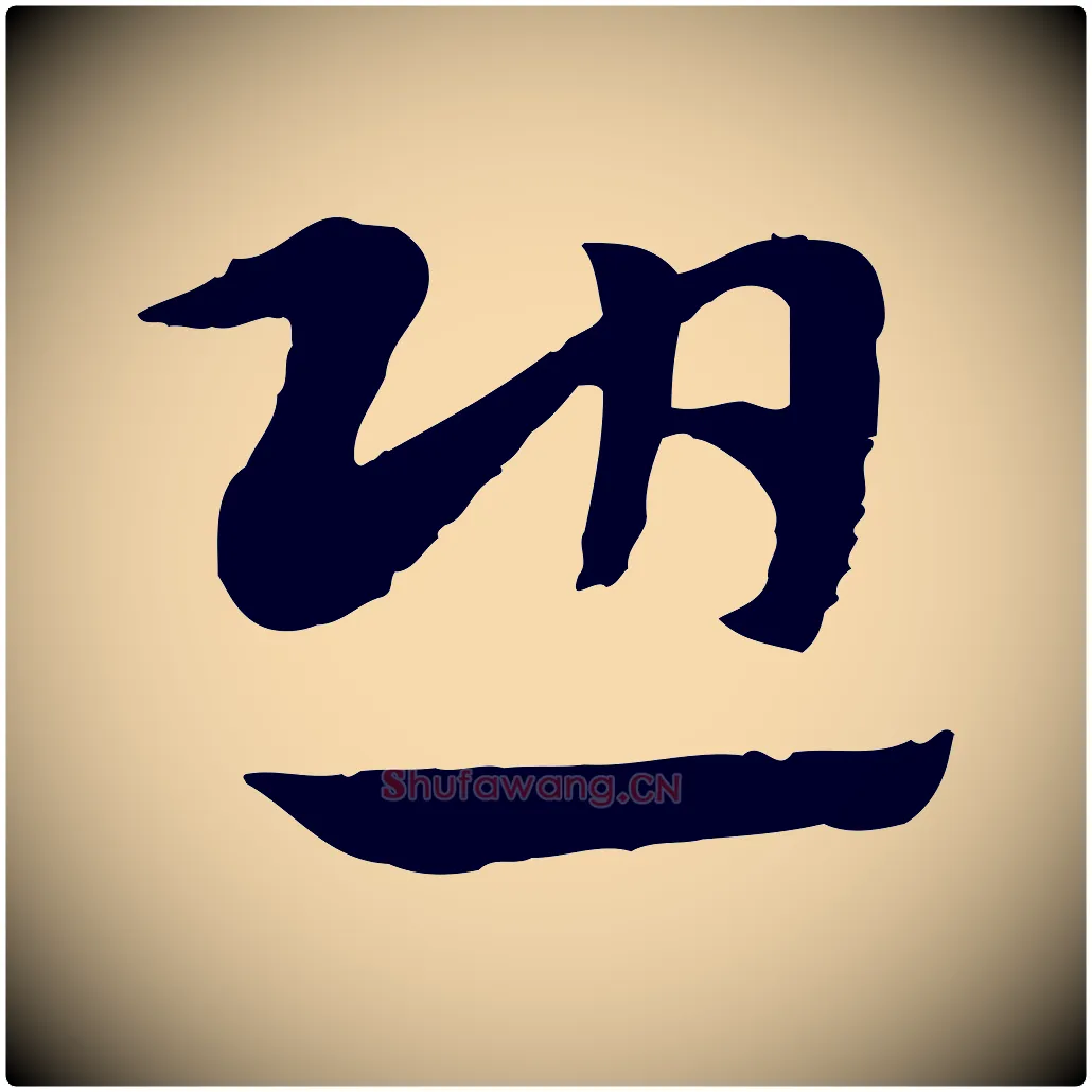 恐毛笔行楷写法,摘自元代赵孟頫急就章