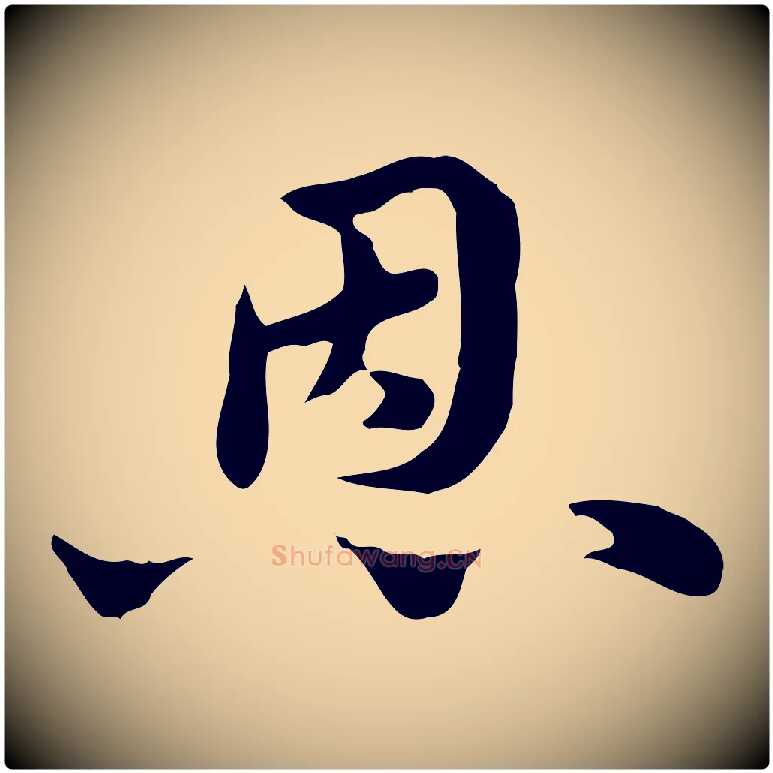 恩毛笔行楷写法,摘自元代赵孟頫急就章