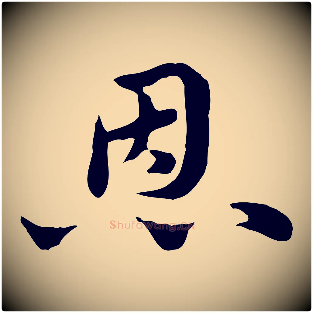 恩毛笔行楷写法,摘自元代赵孟頫急就章
