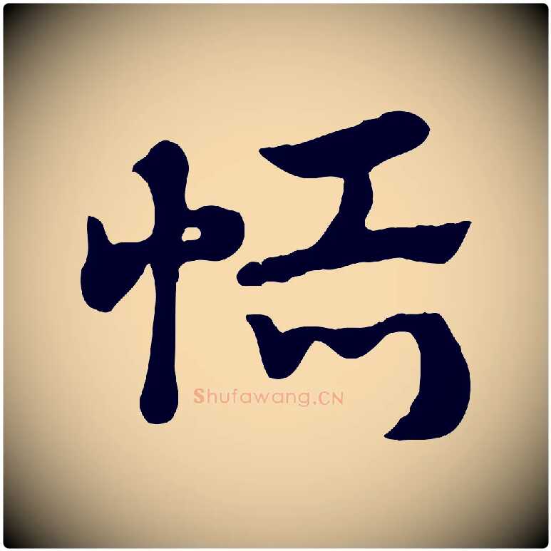 恬毛笔行楷写法,摘自元代赵孟頫急就章