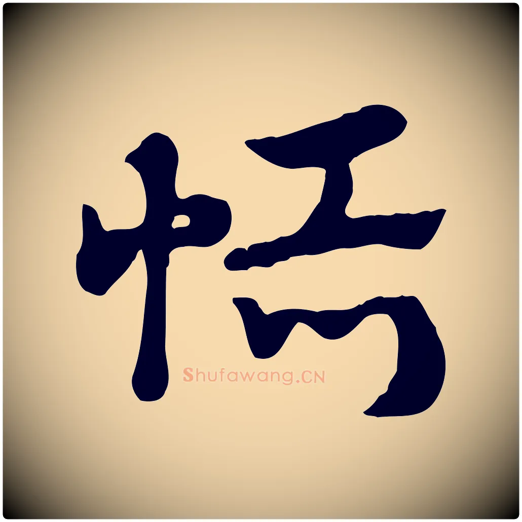 恬毛笔行楷写法,摘自元代赵孟頫急就章