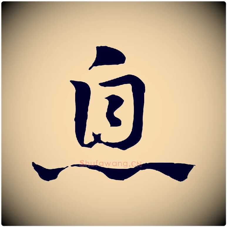 息毛笔行楷写法,摘自元代赵孟頫急就章