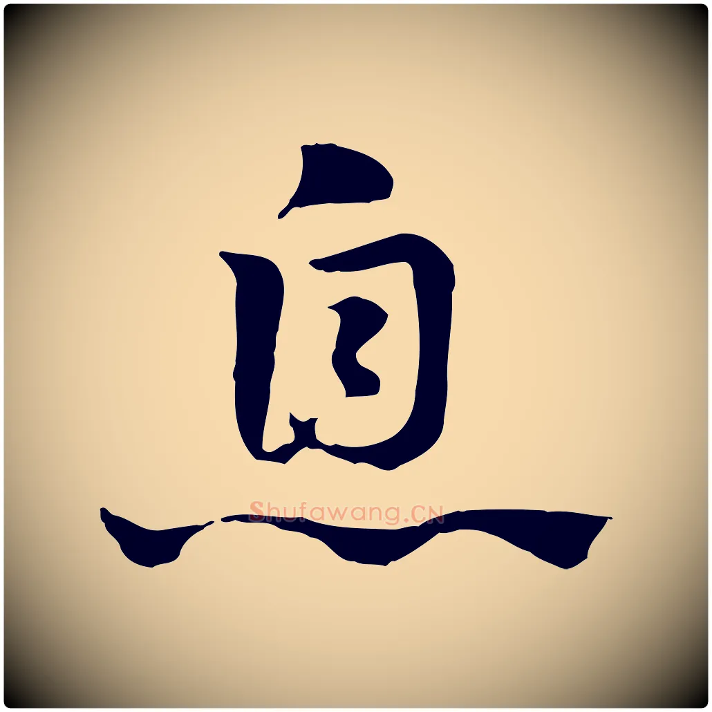 息毛笔行楷写法,摘自元代赵孟頫急就章