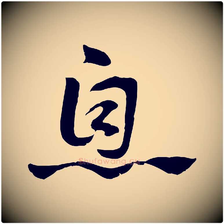 息毛笔行楷写法,摘自元代赵孟頫急就章