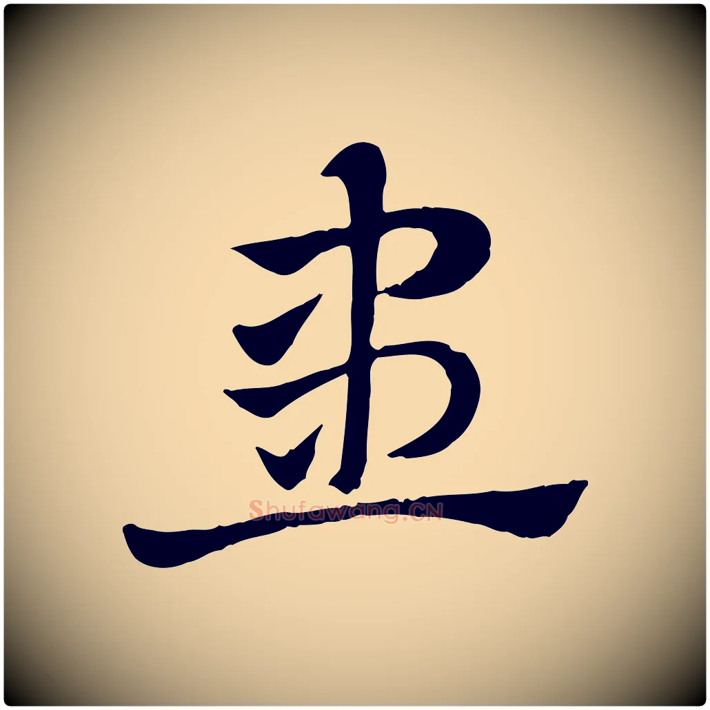 患毛笔行楷写法,摘自元代赵孟頫急就章