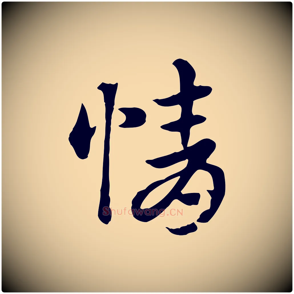 情毛笔行楷写法,摘自元代赵孟頫急就章