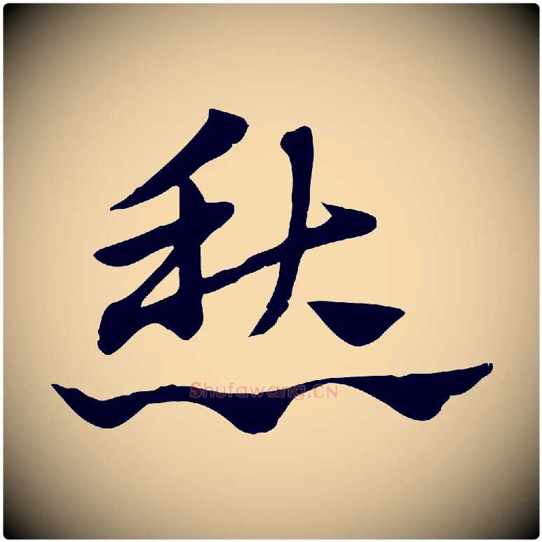 愁毛笔行楷写法,摘自元代赵孟頫急就章