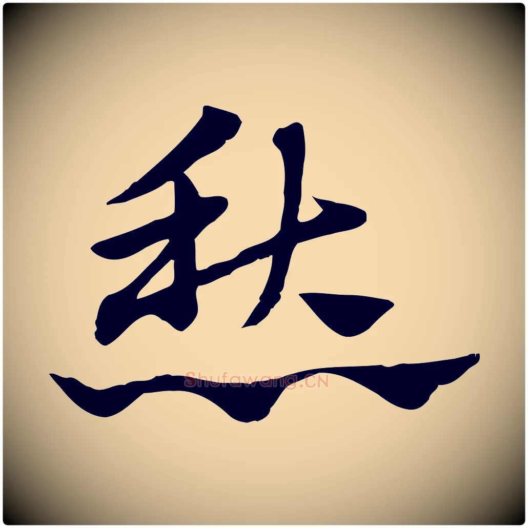 愁毛笔行楷写法,摘自元代赵孟頫急就章