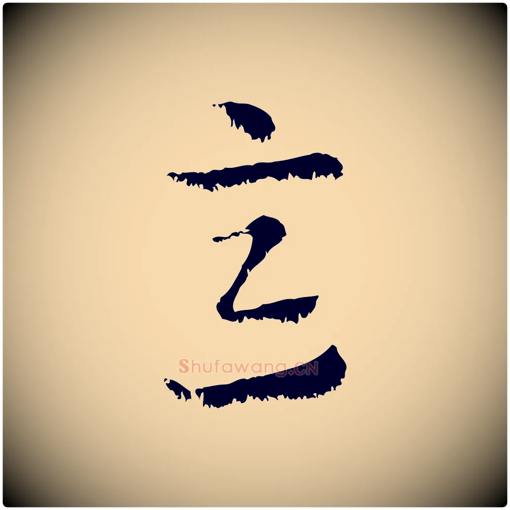 意毛笔行楷写法,摘自元代赵孟頫急就章