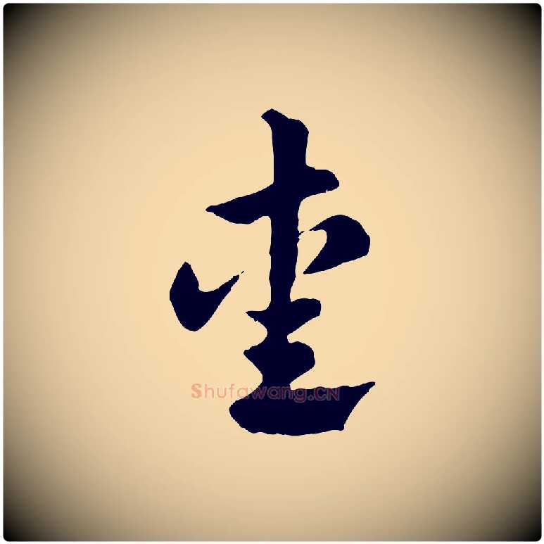 愛毛笔行楷写法,摘自元代赵孟頫急就章