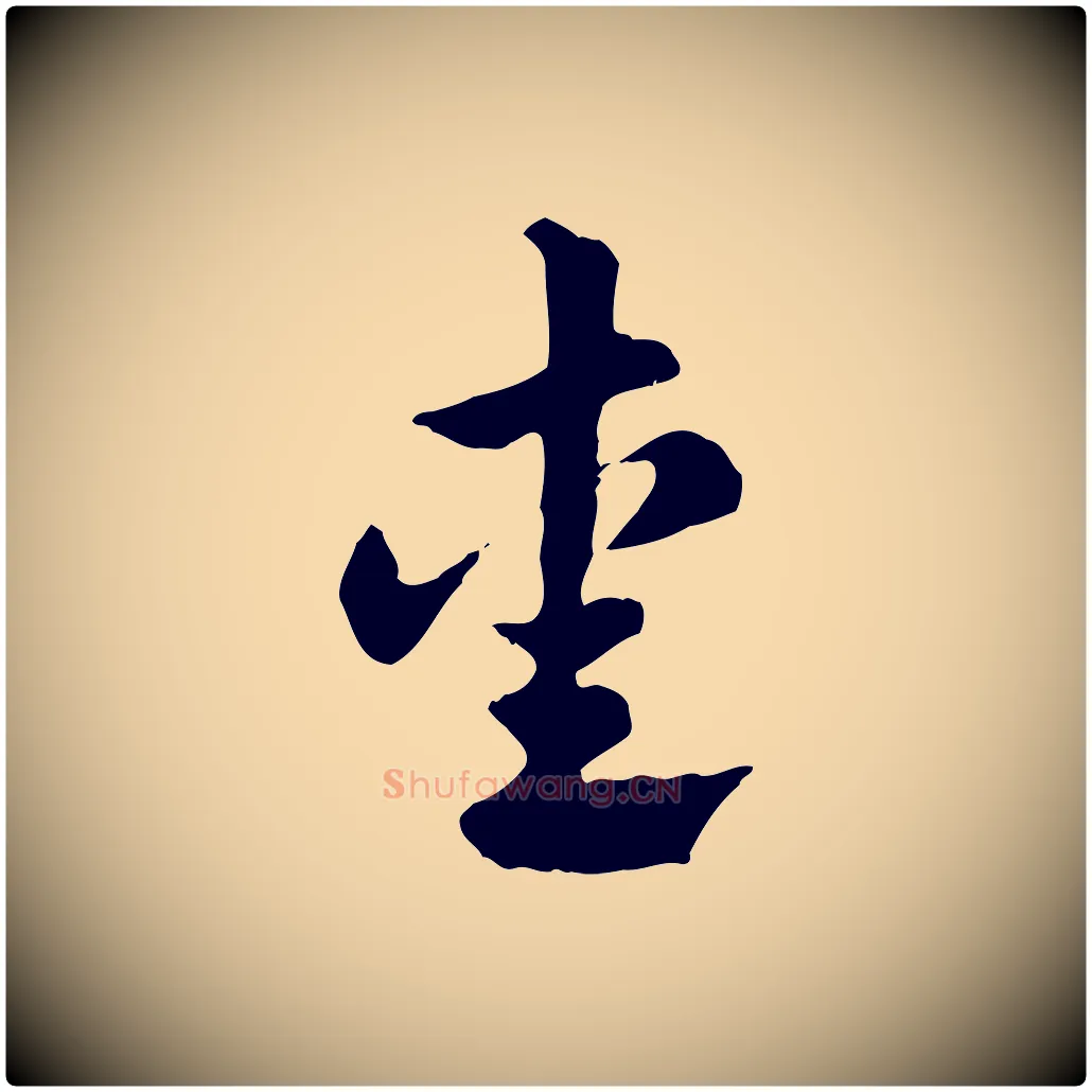 愛毛笔行楷写法,摘自元代赵孟頫急就章