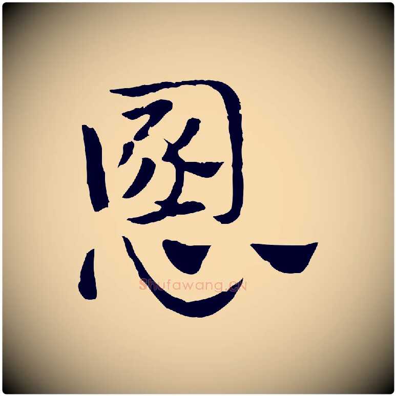 慁毛笔行楷写法,摘自元代赵孟頫急就章