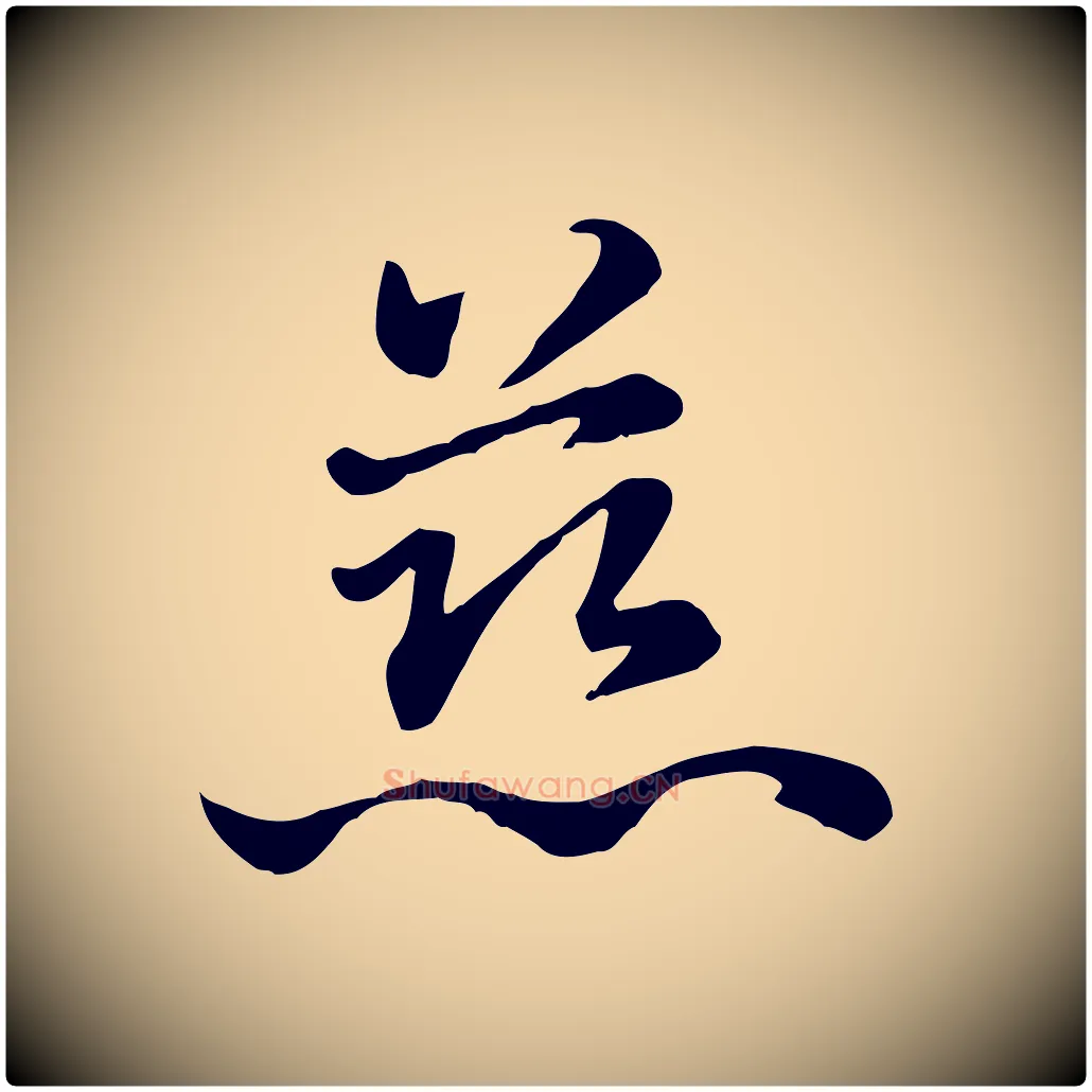 慈毛笔行楷写法,摘自元代赵孟頫急就章