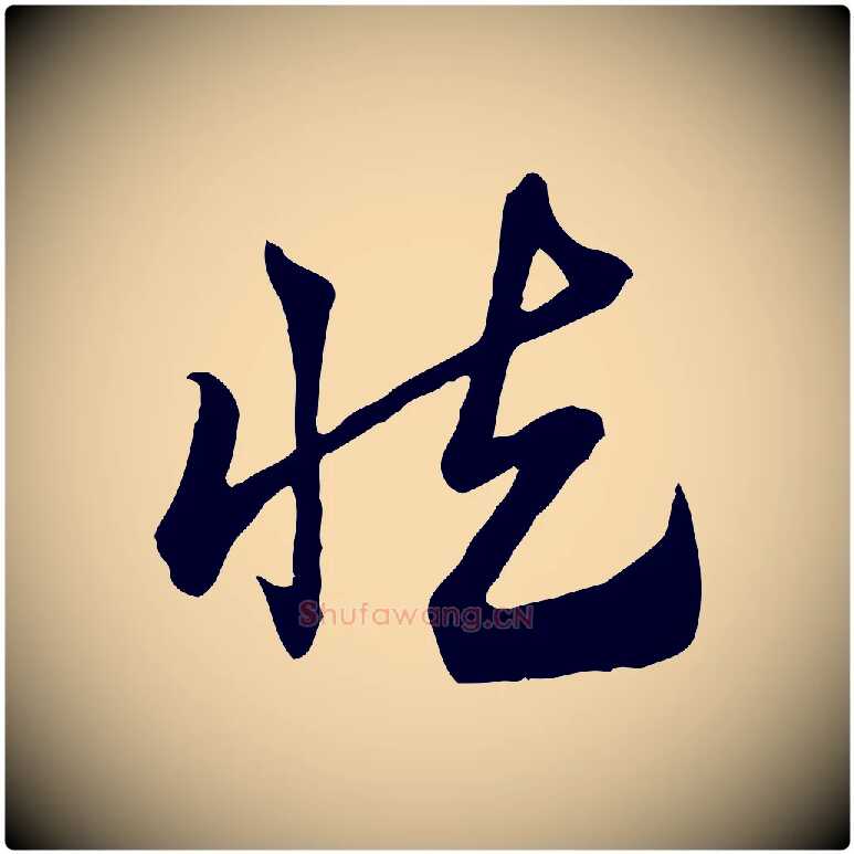 慎毛笔行楷写法,摘自元代赵孟頫急就章